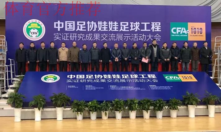 中国足协娃娃足球工程实证研究成果 交流展示活动在郑州举行 中国足协娃娃足球工程实证研究成果 交流展示活动在郑州举行