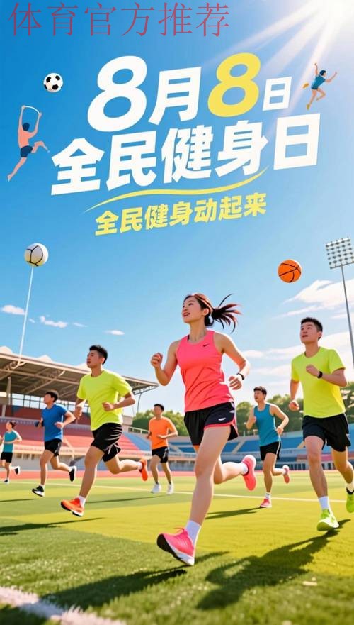 全民健身动起来 全民健身动起来